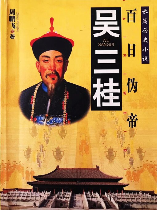 Title details for 吴三桂 by 周鹏飞 - Available